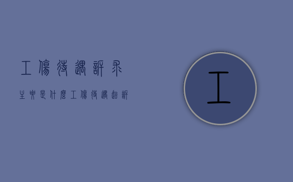 工伤待遇诉求主要是什么？（工伤待遇起诉）