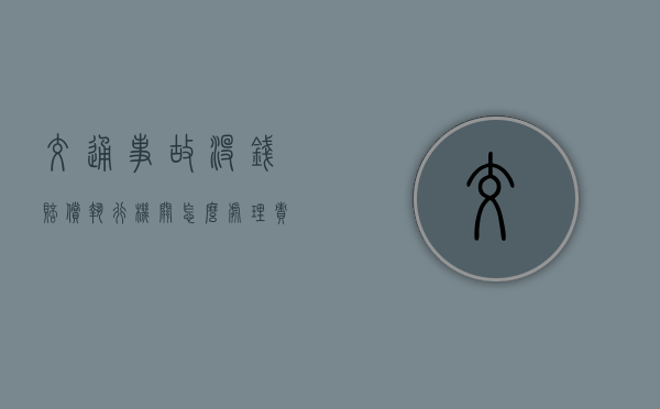 交通事故没钱赔偿执行机关怎么处理？（责任认定书需要去催吗）