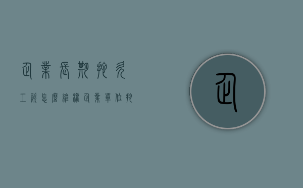 企业长期拖欠工资怎么维权（企业单位拖欠工资）