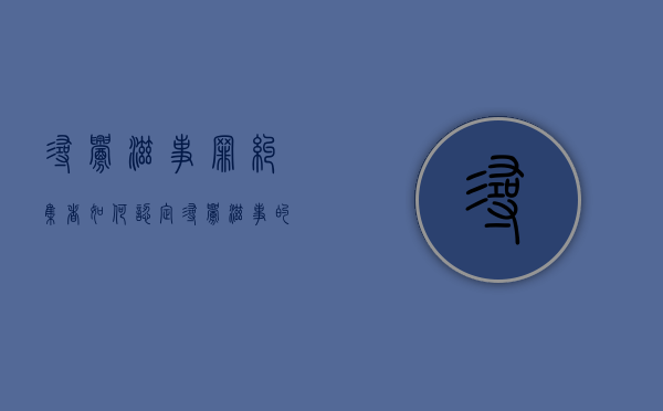 寻衅滋事罪纠集者如何认定（寻衅滋事的动机）