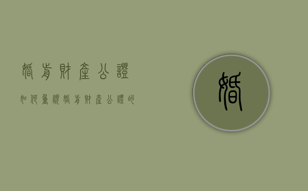 婚前财产公证如何重视（婚前财产公证的重要性）