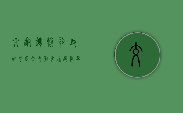 交通运输行政许可审查要点（交通运输行政许可申请书模板）