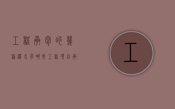 工程承包的几种模式有哪些（工程项目承包的内容有）