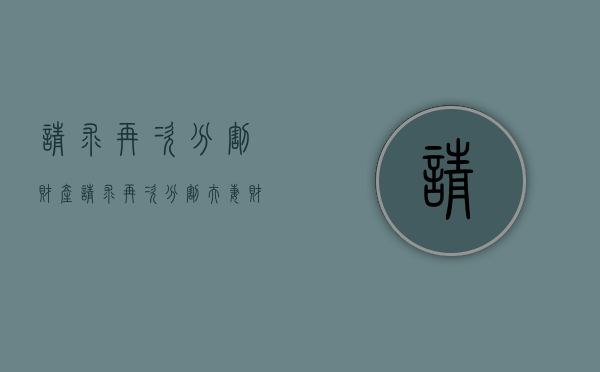 请求再次分割财产（请求再次分割夫妻财产的诉讼时效）
