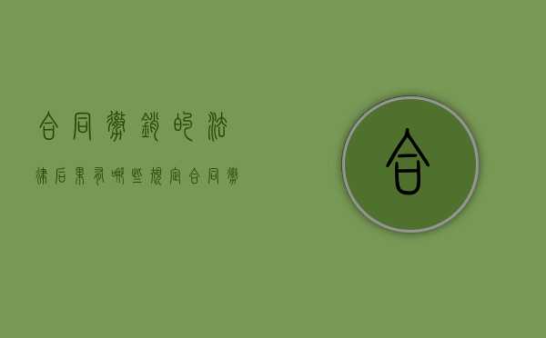 合同撤销的法律后果有哪些规定（合同撤销的法律依据）