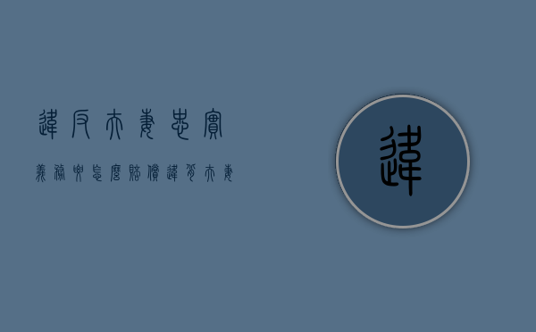 违反夫妻忠实义务要怎么赔偿(违背夫妻忠实义务是否使用民法典诉讼时效) 违反夫妻忠实义务要怎么赔偿(违背夫妻忠实义务是否使用民法典诉讼时效)