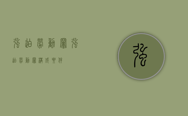 强迫劳动罪（强迫劳动罪构成要件）