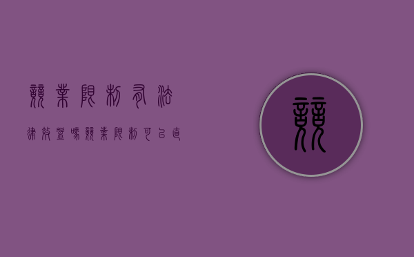竞业限制有法律效益吗（竞业限制可以直接起诉吗）
