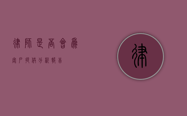 律师是否会为客户提供分析报告？