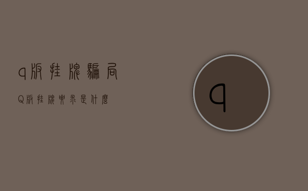 q板挂牌骗局（Q板挂牌要求是什么）