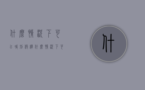 什么情况下可以减刑假释（什么情况下可以减轻判刑）