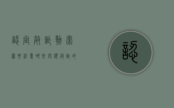 认定敲诈勒索罪要注意哪些问题（敲诈的判定）