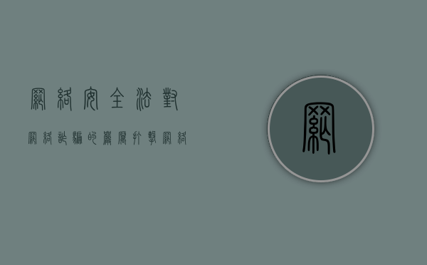 网络安全法对网络诈骗的严厉打击（网络安全法规和防诈骗）