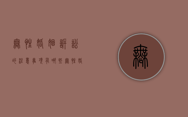 无性婚姻诉讼的注意事项有哪些（无性婚姻诉讼离婚）