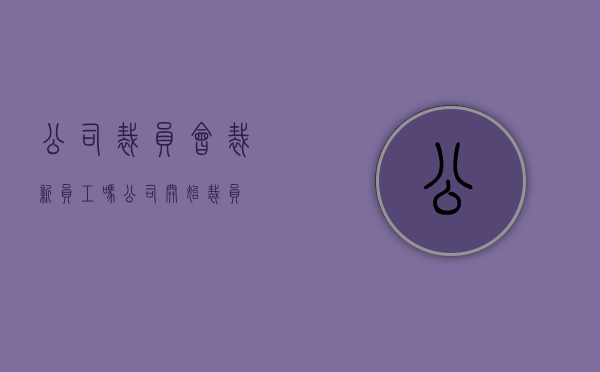 公司裁员会裁新员工吗（公司开始裁员）