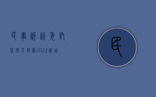 民事诉讼委托代理人范围（2022诉讼代理人委托程序）
