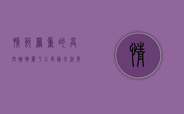 情节严重的高空抛物属于以危险方法危害公共安全罪吗（高空抛物情节较轻是什么意思）