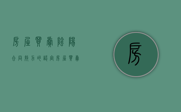 房屋买卖阴阳合同效力的认定（房屋买卖阴阳合同效力的认定标准）