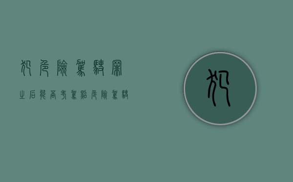 犯危险驾驶罪之后能否考驾照（危险驾驶罪还能考驾照吗）