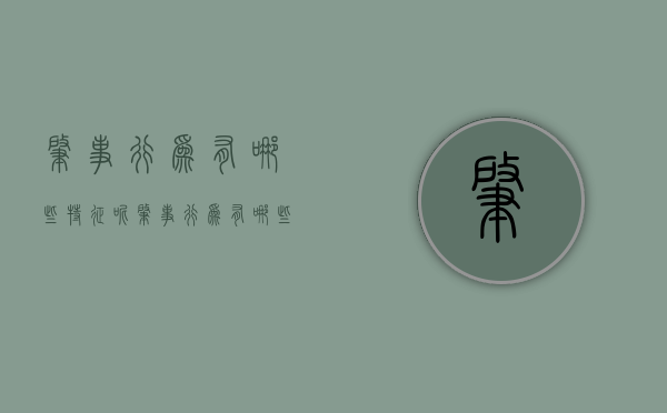 肇事行为有哪些特征呢（肇事行为有哪些特征表现）