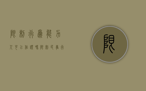 限制行为能力人可以作证吗（限制民事行为能力人所立的遗嘱有效吗）