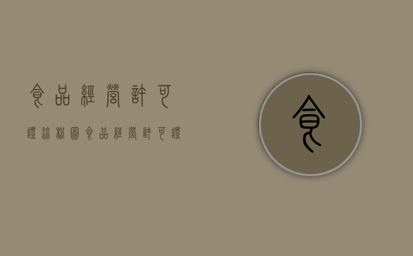 食品经营许可证流程图（食品经营许可证怎么办理）