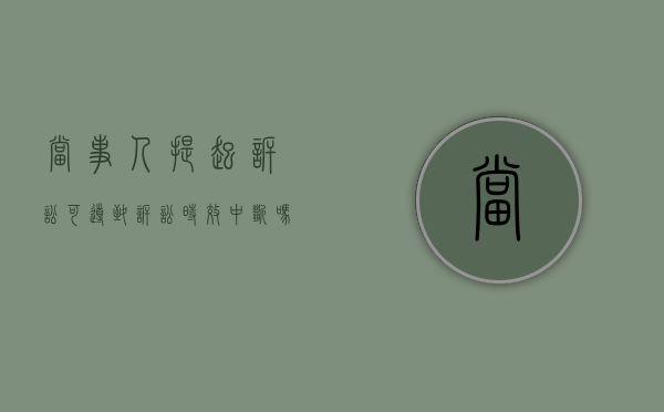 当事人提起诉讼可导致诉讼时效中断吗（当事人提起诉讼可导致诉讼时效中断的情形有）