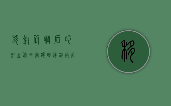 移送管辖后的财产保全问题（案件移送管辖保全措施改变吗）