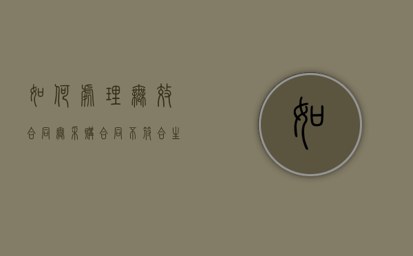如何处理无效合同（无采购合同不符合生产需求）
