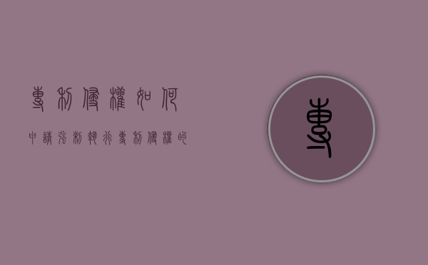 专利侵权如何申请强制执行（专利侵权的诉讼请求）