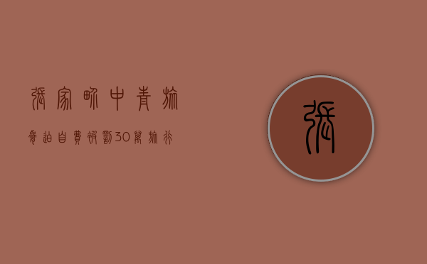 张家界中青旅“胁迫自费”被罚30万,旅行社违规经营怎么处罚（张家界青年旅社）