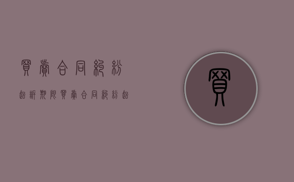 买卖合同纠纷起诉期限（买卖合同纠纷起诉期限规定）