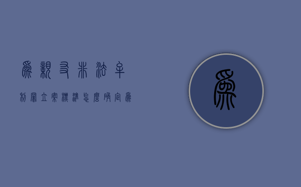 为亲友非法牟利罪立案标准怎么确定（为亲友非法牟利罪的认定）