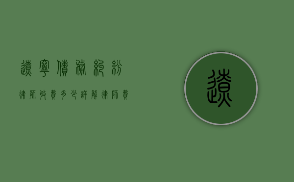 辽宁债务纠纷律师收费多少？详解律师费用构成及影响因素