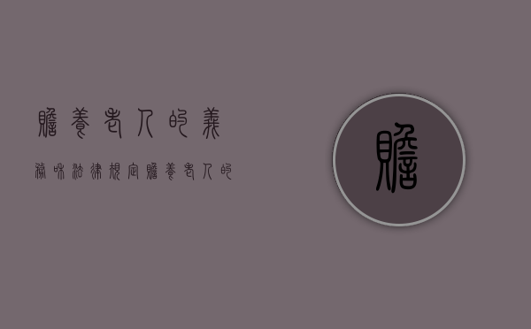 赡养老人的义务和法律规定（赡养老人的法律定义）