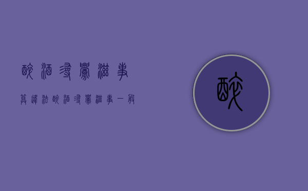 醉酒寻衅滋事算违法（醉酒寻衅滋事一般会判多久）