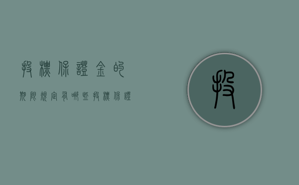 投标保证金的期限规定有哪些（投标保证金的期限规定有哪些要求呢）