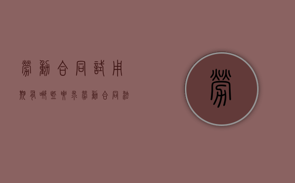 劳动合同试用期有哪些要求（劳动合同法 经济补偿）
