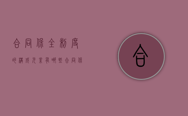 合同保全制度的构成元素有哪些（合同保全制度的内容）