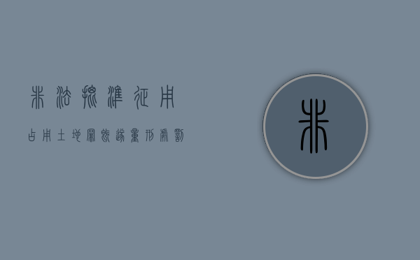 非法批准征用,占用土地罪既遂量刑处罚标准（非法批准征用,占用土地罪既遂量刑处罚）