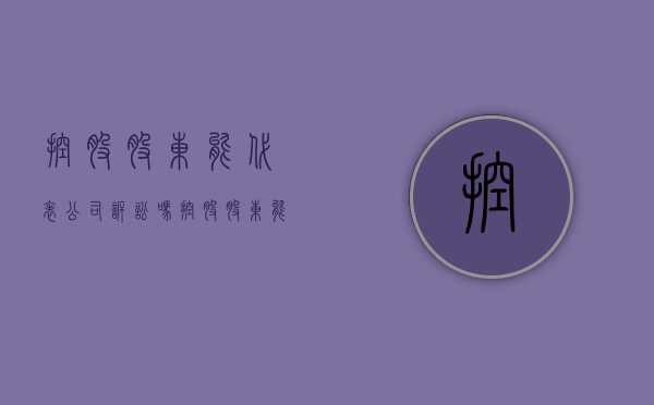 控股股东能代表公司诉讼吗（控股股东能代表公司诉讼吗知乎）