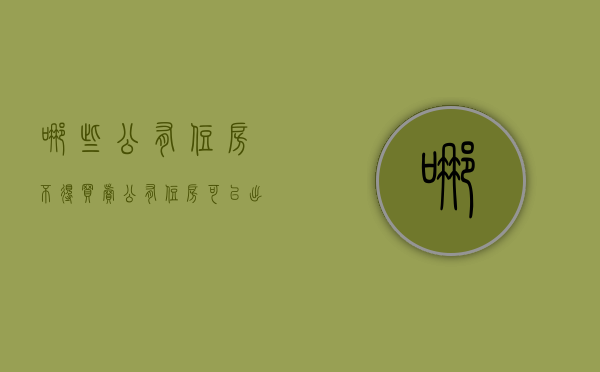 哪些公有住房不得买卖（公有住房可以出售吗）
