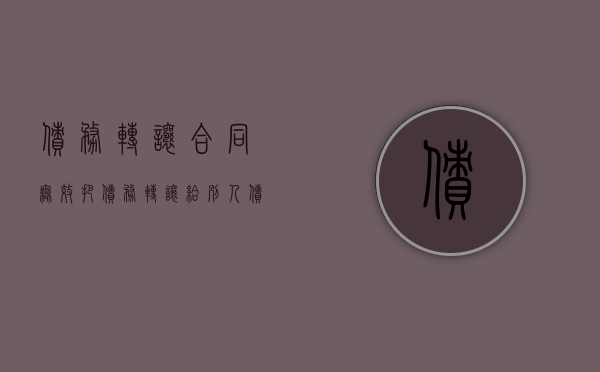 债务转让合同无效（把债务转让给别人,债务人不同意）