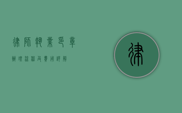 律师执业印章办理流程及费用详解