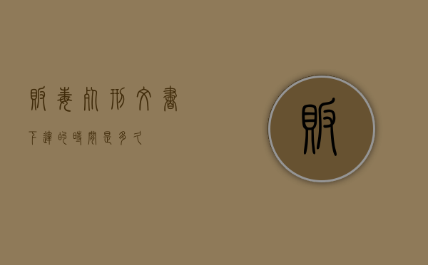 贩毒死刑文书下达的时间是多久