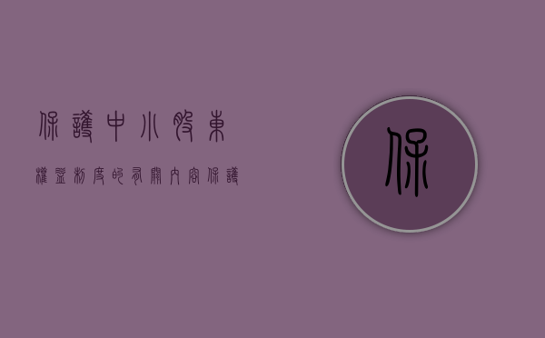 保护中小股东权益制度的有关内容（保护中小股东权益案例分析）