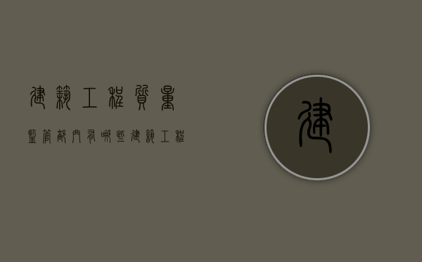 建筑工程质量监管部门有哪些？（建筑工程质量监督的重点工作）