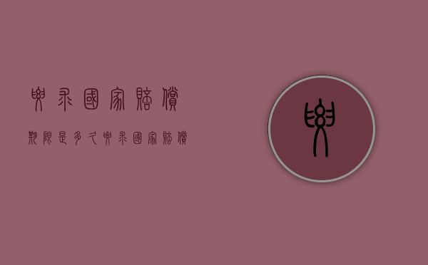 要求国家赔偿期限是多久？（要求国家赔偿属于何种救济?）