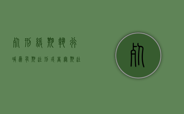 死刑缓期执行减为有期徒刑或者无期徒刑减为有期徒刑时（在死刑缓期执行减为有期徒刑的时候）