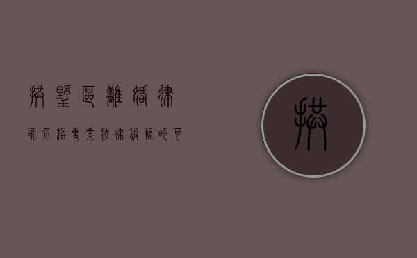 拱墅区离婚律师介绍，专业法律服务的可靠选择